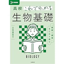 高校これでわかる 生物 (シグマベスト) | 文英堂編集部 |本